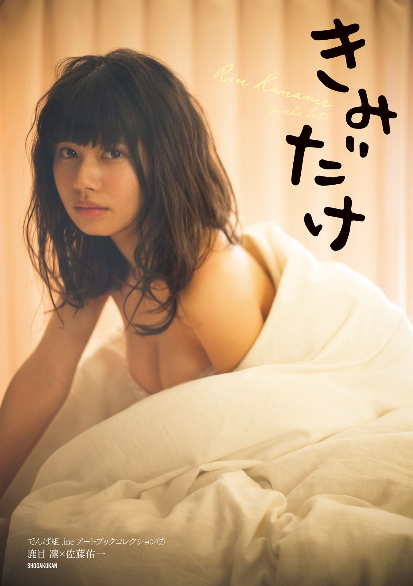 鹿目凛「きみだけ」表紙 (c)小学館・週刊ビッグコミックスピリッツ