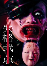 京「失格弐」表紙