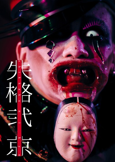 京「失格弐」表紙