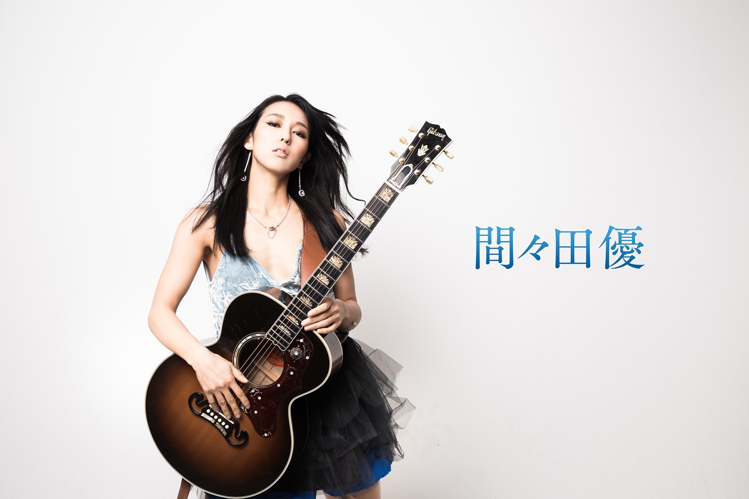 間々田優
