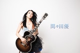 間々田優