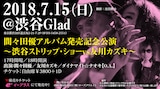 「間々田優アルバム発売記念バンド公演 ~渋谷ストリップ・ショーvs友川カズキ~」告知
