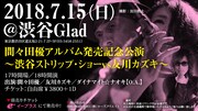 「間々田優アルバム発売記念バンド公演 ~渋谷ストリップ・ショーvs友川カズキ~」告知
