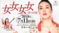 間々田優「女女女女」リリース告知