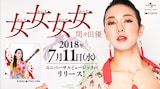 間々田優「女女女女」リリース告知