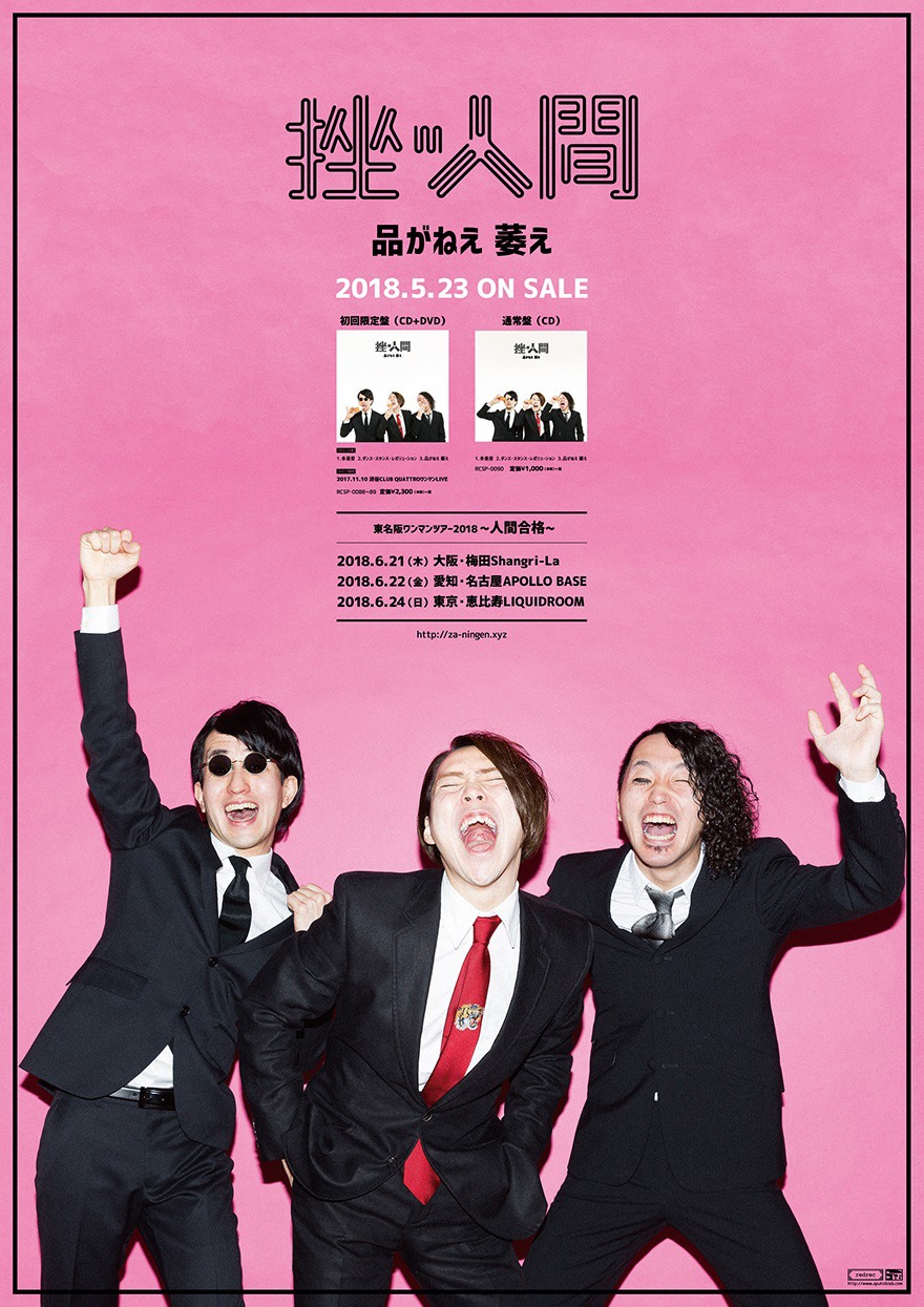 挫・人間「品がねえ 萎え」タワーレコード通常盤購入特典ポスターサンプル