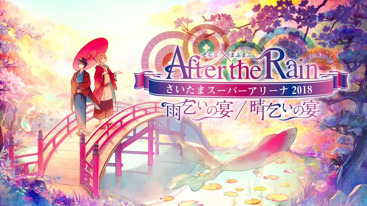 After the Rain「After the Rain さいたまスーパーアリーナ 2018 雨乞いの宴 / 晴乞いの宴」告知ビジュアル