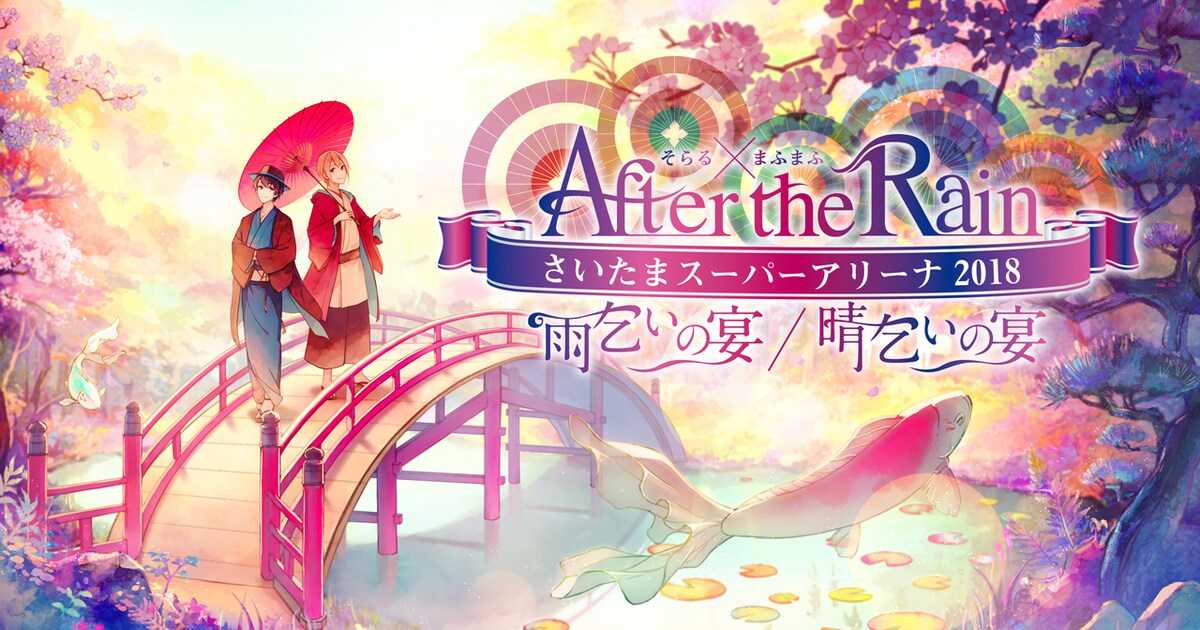After the Rain、たまアリ2DAYSワンマン開催「雨乞いの宴」と「晴乞い 
