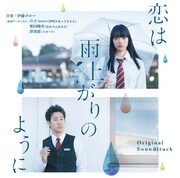 V.A.「オリジナル・サウンドトラック『恋は雨上がりのように』」ジャケット