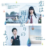 V.A.「オリジナル・サウンドトラック『恋は雨上がりのように』」ジャケット