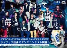 THE RAMPAGE from EXILE TRIBE×ICE BOX「悔しさなんか、踊って、噛み砕け。」告知ビジュアル