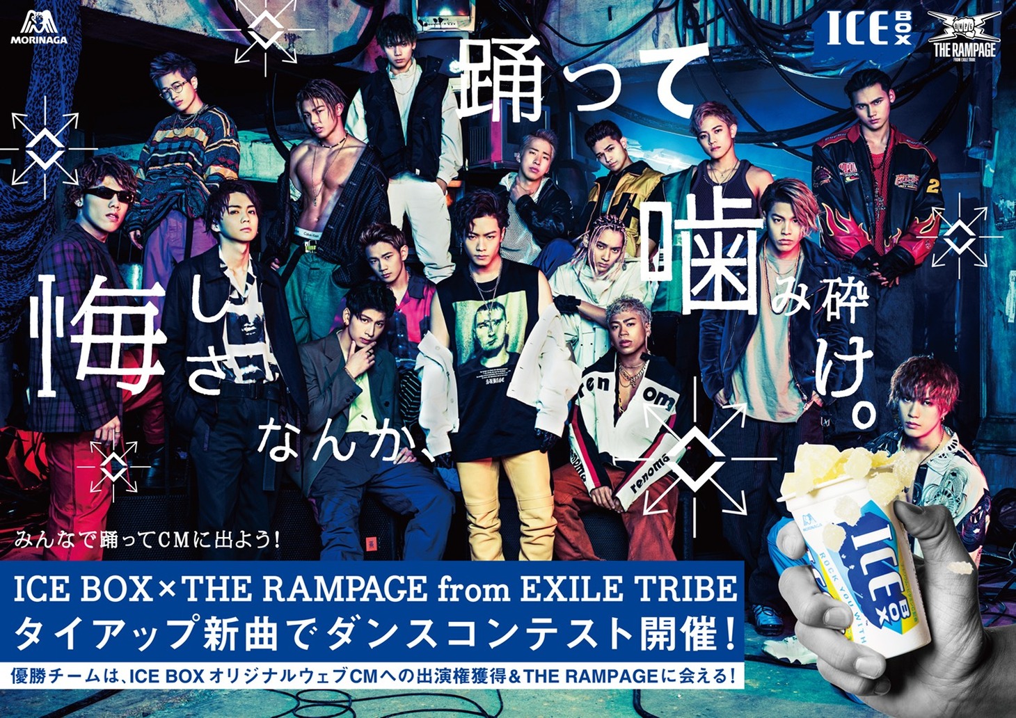 THE RAMPAGE from EXILE TRIBE×ICE BOX「悔しさなんか、踊って、噛み砕け。」告知ビジュアル