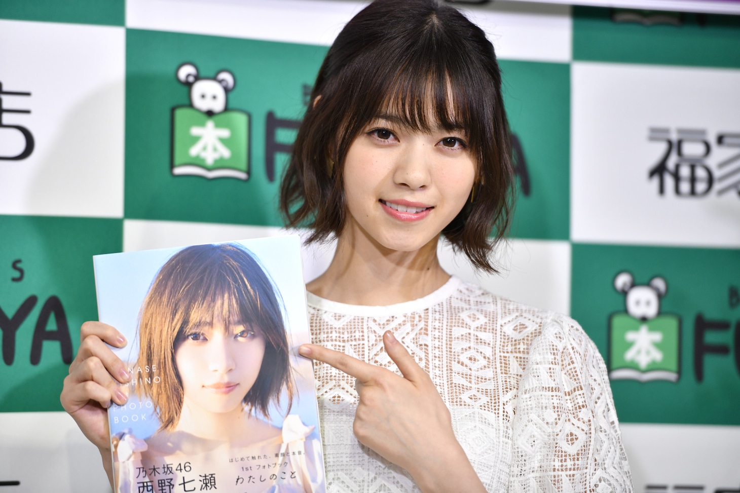 1stフォトブック「わたしのこと」をアピールする西野七瀬。