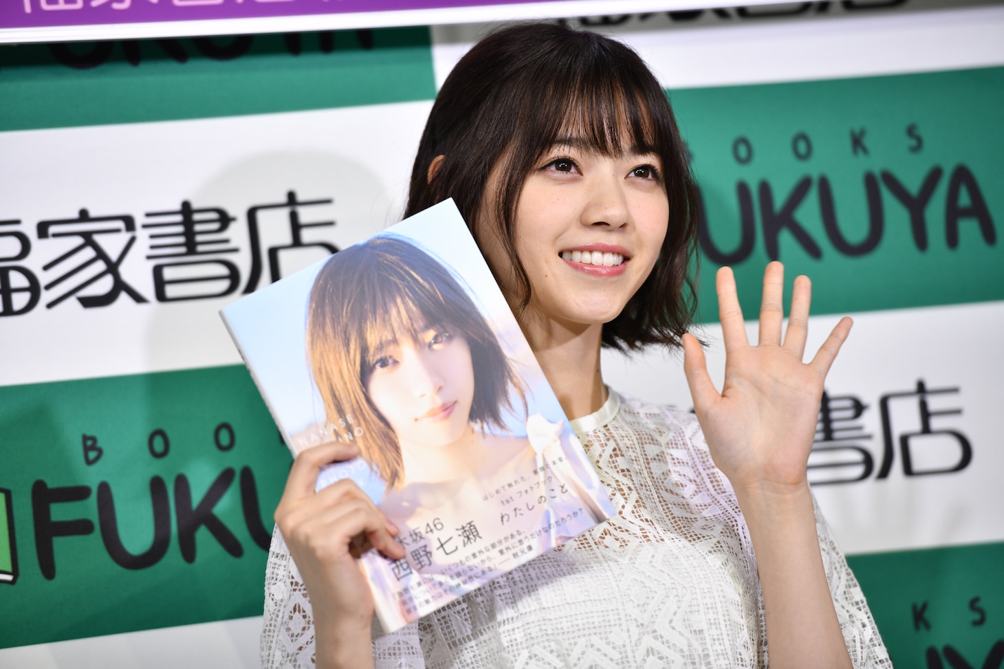 1stフォトブック「わたしのこと」をアピールする西野七瀬。