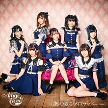 Ange☆Reve「あの夏のメロディー」Soleil盤ジャケット
