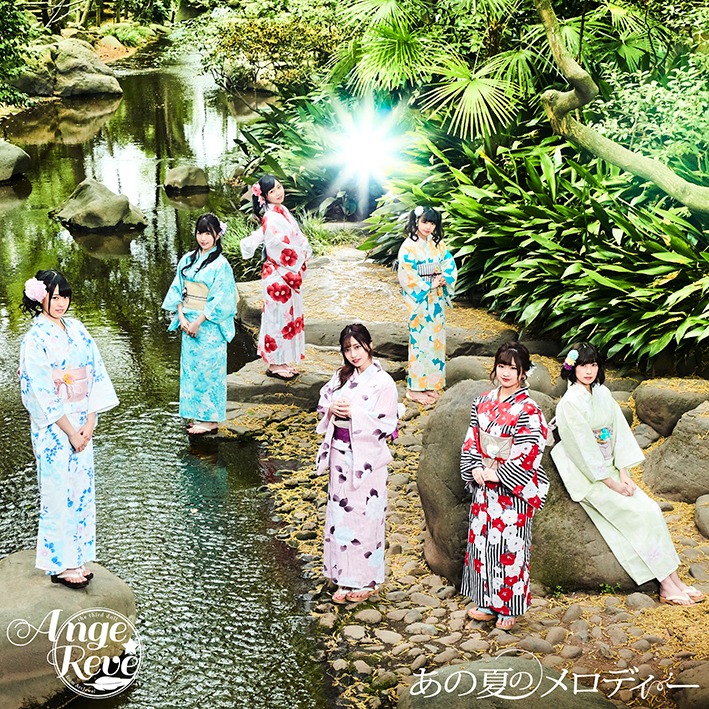 Ange☆Reve「あの夏のメロディー」初回限定盤ジャケット