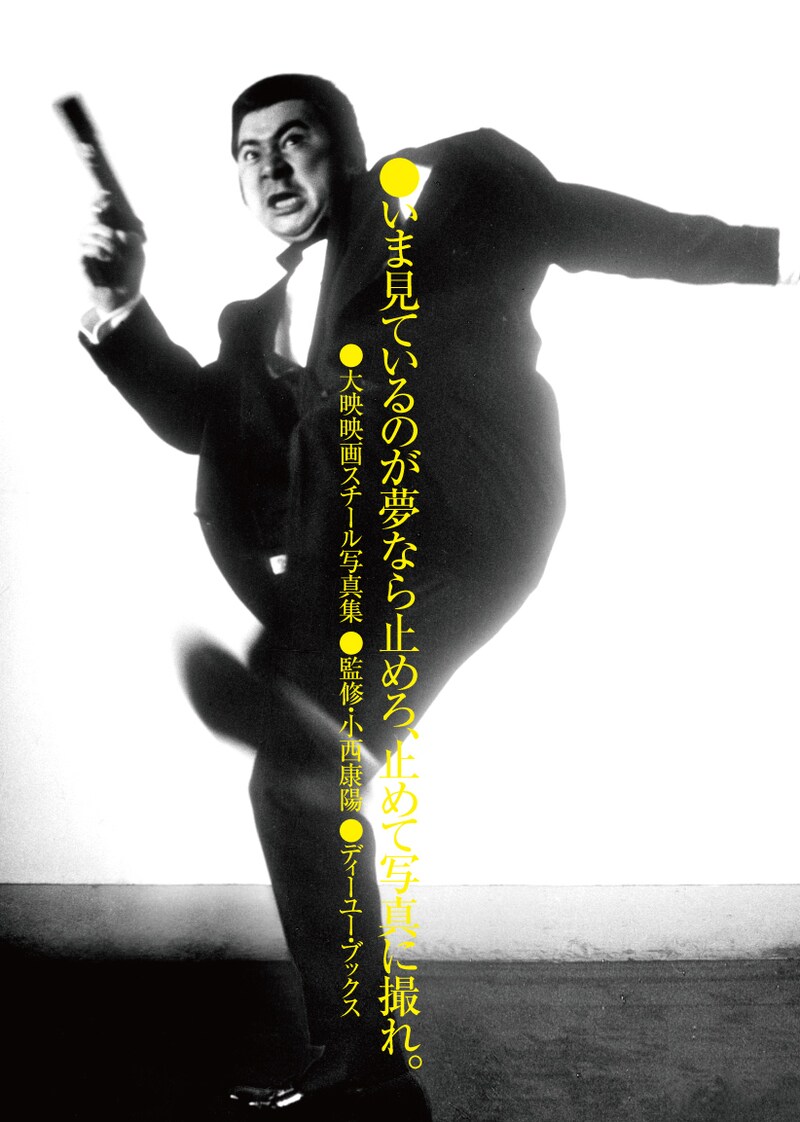 「いま見ているのが夢なら止めろ、止めて写真に撮れ。」表紙