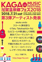 「加賀温泉郷フェス 2018」出演アーティスト第3弾告知ビジュアル