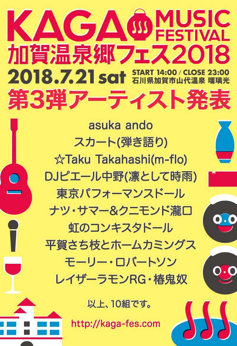 「加賀温泉郷フェス 2018」出演アーティスト第3弾告知ビジュアル