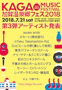 「加賀温泉郷フェス 2018」出演アーティスト第3弾告知ビジュアル