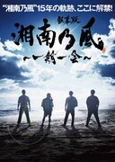 湘南乃風「銀幕版 湘南乃風〜一期一会〜」キービジュアル