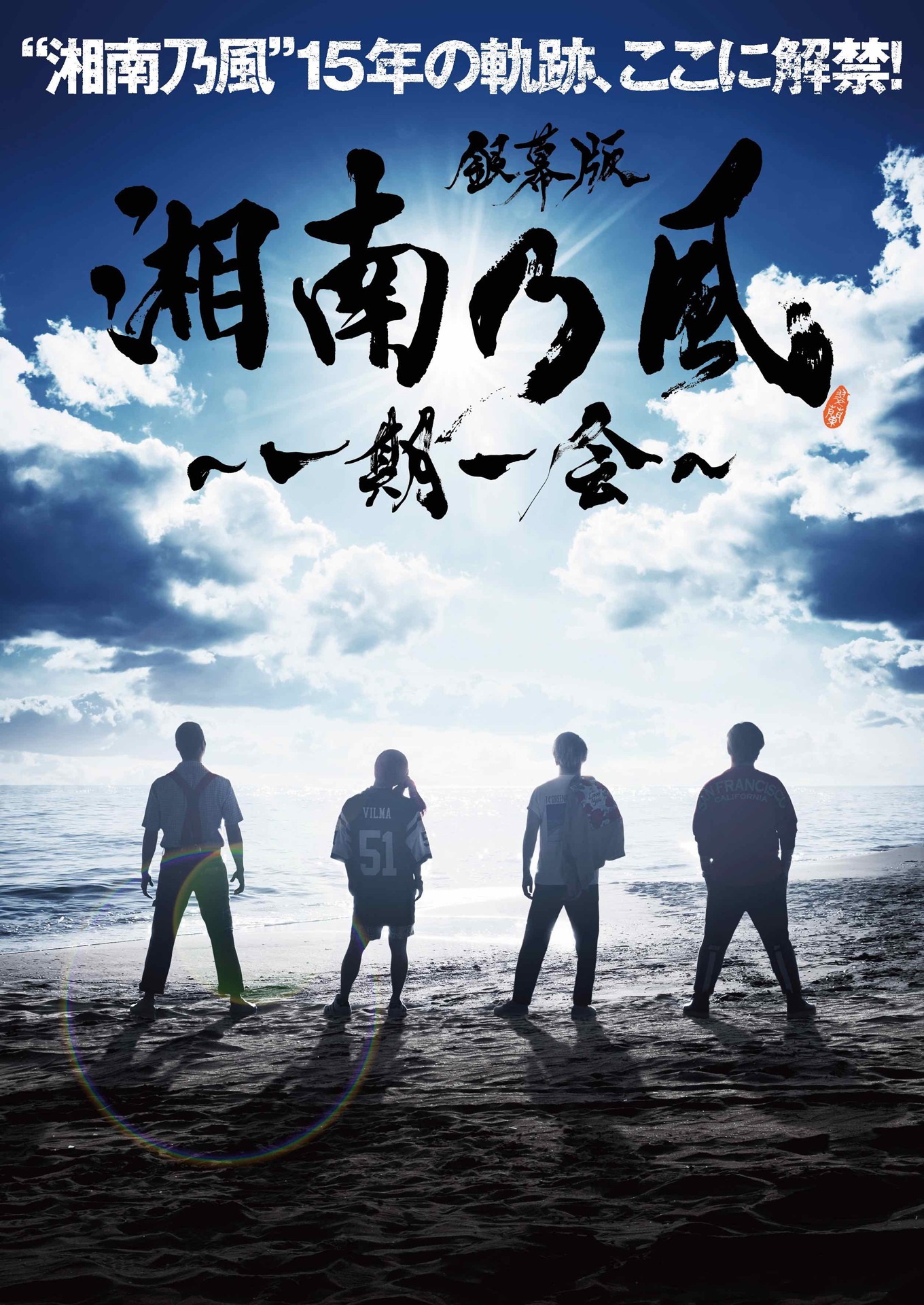 「銀幕版 湘南乃風～一期一会～」ポスタービジュアル