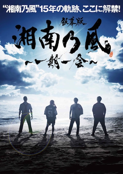 湘南乃風「銀幕版 湘南乃風〜一期一会〜」キービジュアル