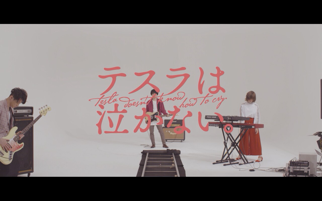 テスラは泣かない。「万華鏡のようだ」MVのワンシーン。