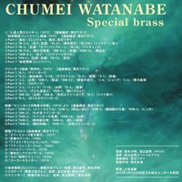 「渡辺宙明スペシャルブラス」バックインレイ