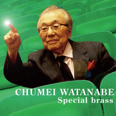 「渡辺宙明スペシャルブラス」ジャケット