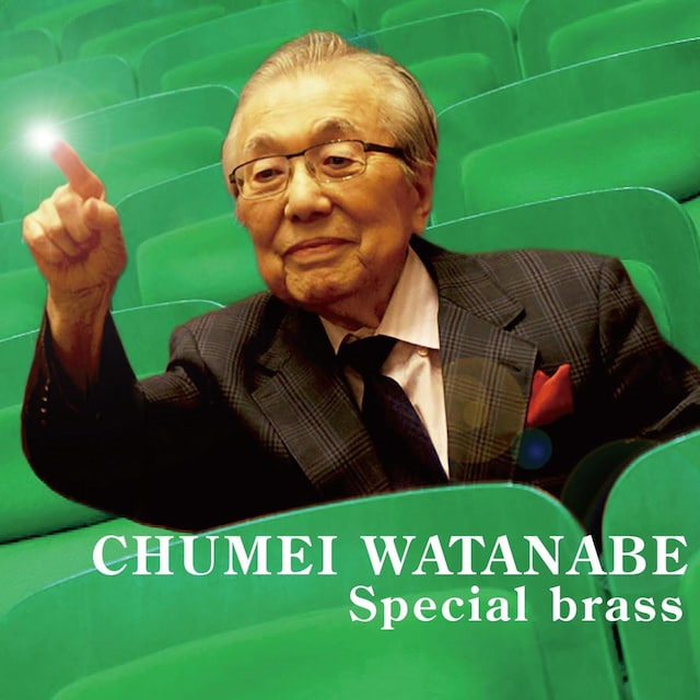 「渡辺宙明スペシャルブラス」ジャケット