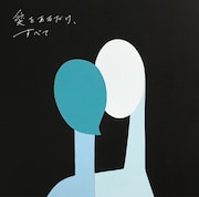 KIRINJI「愛をあるだけ、すべて」初回限定盤ジャケット