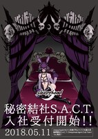 「秘密結社 S.A.C.T.」告知ビジュアル