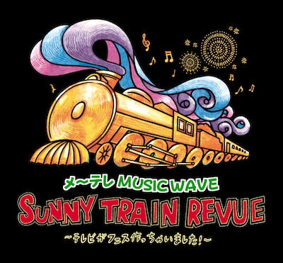 「SUNNY TRAIN REVUE～テレビがフェス作っちゃいました～」ロゴ