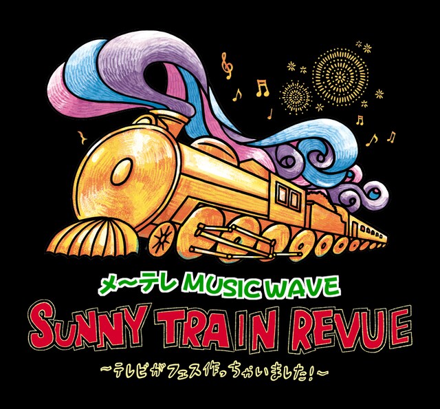 「SUNNY TRAIN REVUE～テレビがフェス作っちゃいました～」ロゴ