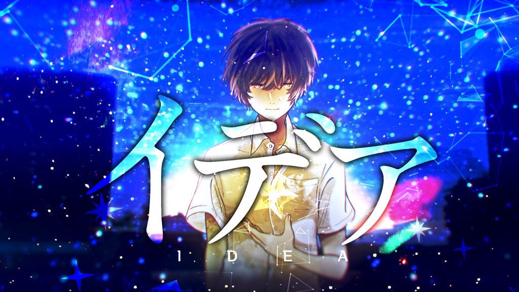 天月-あまつき-「イデア」MVのワンシーン。