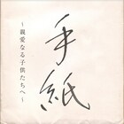 母の日を前に、中野裕之監督手がけた樋口了一「手紙~親愛なる子供たちへ~」リリックMV