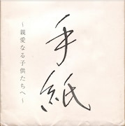 樋口了一「手紙~親愛なる子供たちへ~」ジャケット
