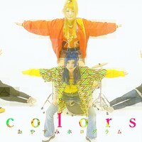 おやすみホログラム「colors」ジャケット