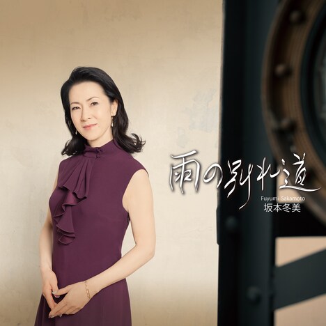 坂本冬美「雨の別れ道（ソロバージョン）」配信ジャケット