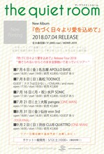 the quiet room「捨てられないからこのまま全部抱いて走っていくツアー」告知ビジュアル