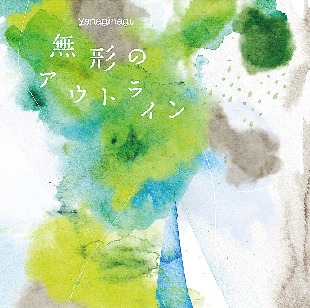 やなぎなぎ「無形のアウトライン」初回限定盤ジャケット