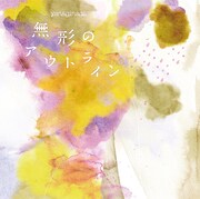 やなぎなぎ「無形のアウトライン」通常盤ジャケット