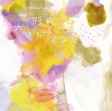 やなぎなぎ「無形のアウトライン」通常盤ジャケット