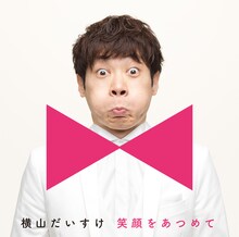 横山だいすけ「笑顔をあつめて」キッズ盤ジャケット