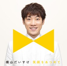 横山だいすけ「笑顔をあつめて」スマイル盤ジャケット