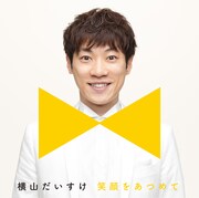 横山だいすけ「笑顔をあつめて」スマイル盤ジャケット