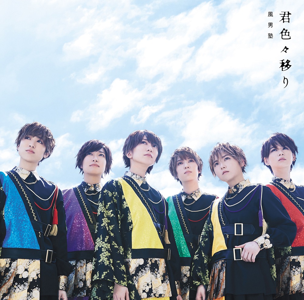 風男塾「君色々移り」初回限定盤Aジャケット