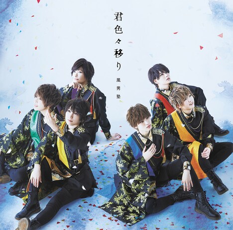 風男塾「君色々移り」初回限定盤Bジャケット