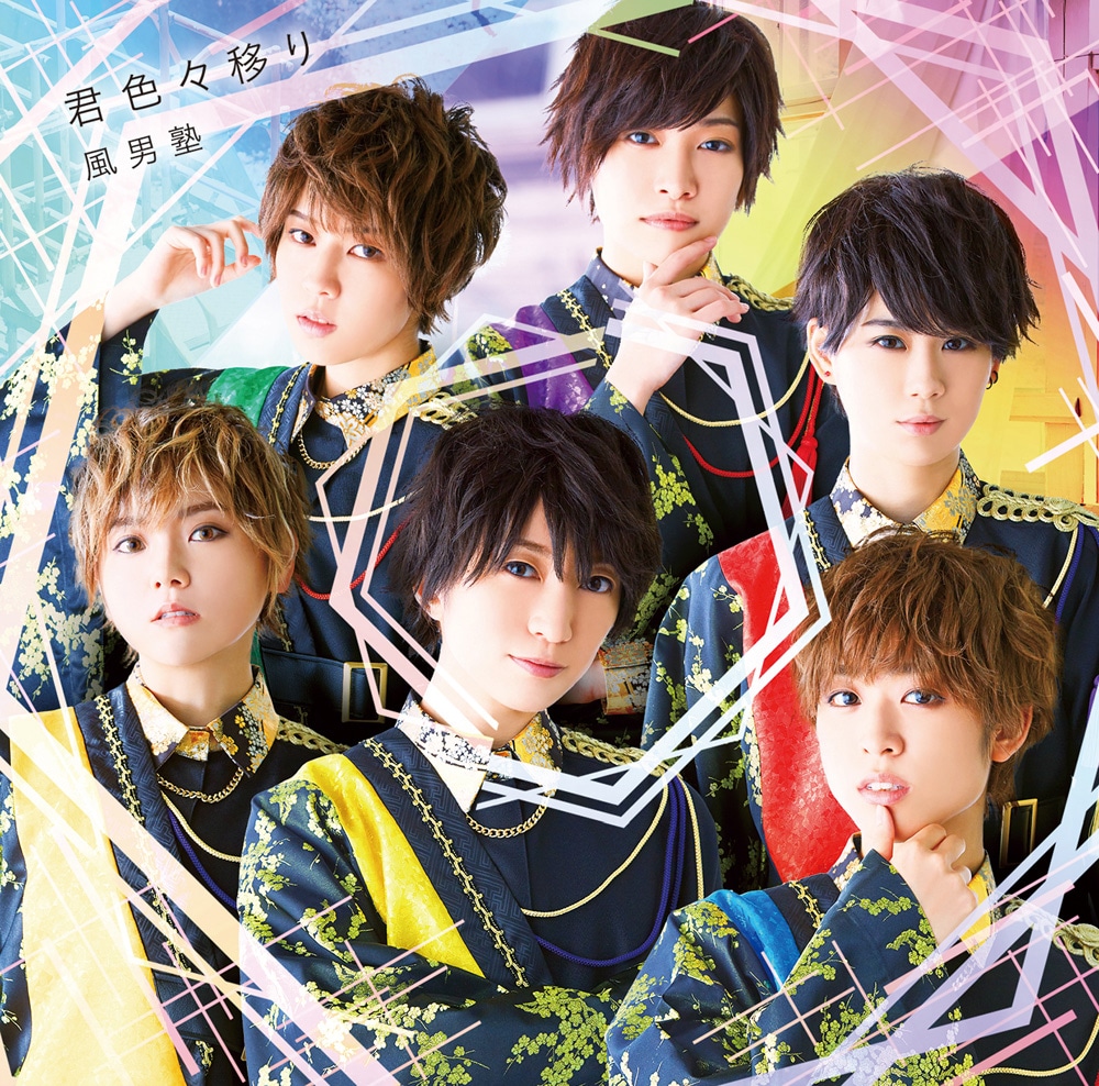 風男塾「君色々移り」通常盤ジャケット